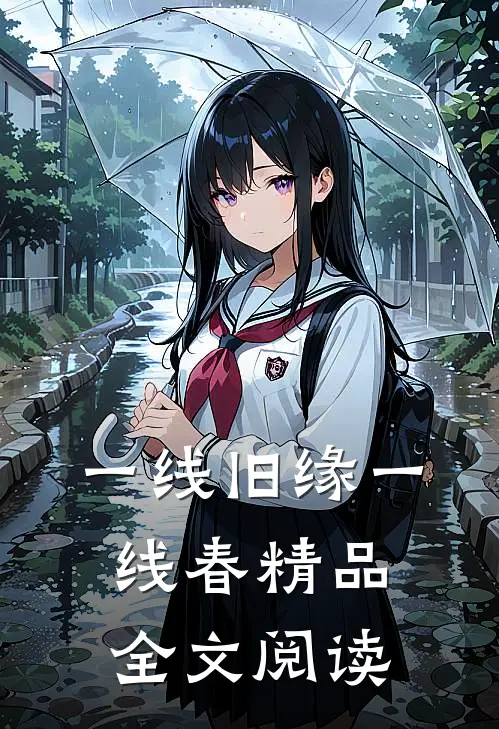 一线旧缘一线春精品全文阅读