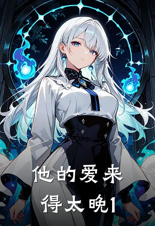 他的爱来得太晚100字