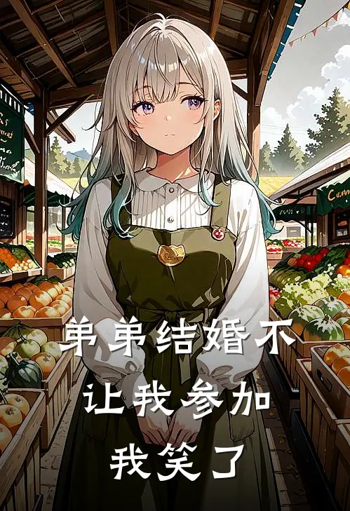 弟弟结婚不让我参加,我笑了可以吗