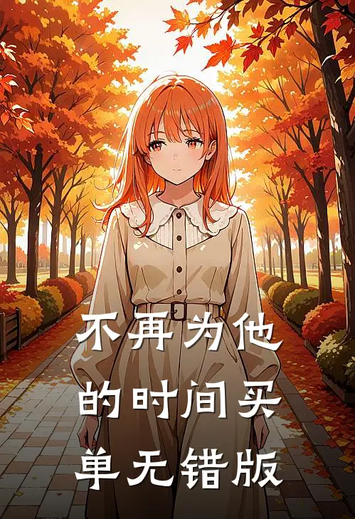 不再为他的时间买单无错版