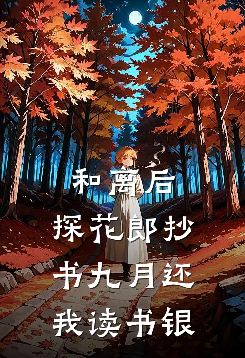 和离后，探花郎抄书九月还我读书银