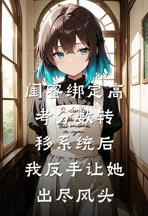 闺蜜绑定高考分数转移系统后，我反手让她出尽风头