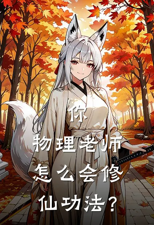 你，物理老师，怎么会修仙功法？