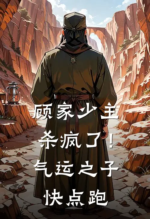 顾家少主杀疯了！气运之子快点跑