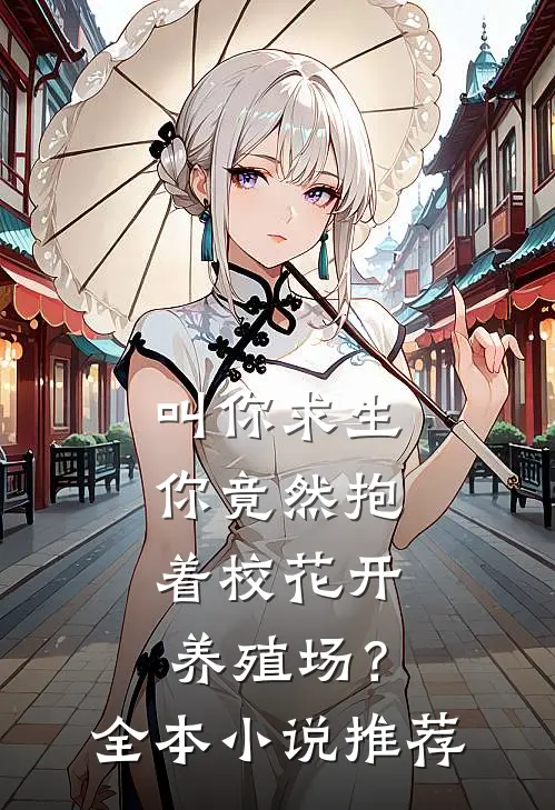 叫你求生，你竟然抱着校花开养殖场？全本小说推荐