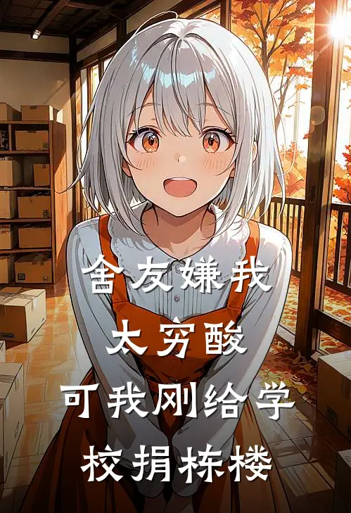 舍友嫌我太穷酸,可我刚给学校捐栋楼了