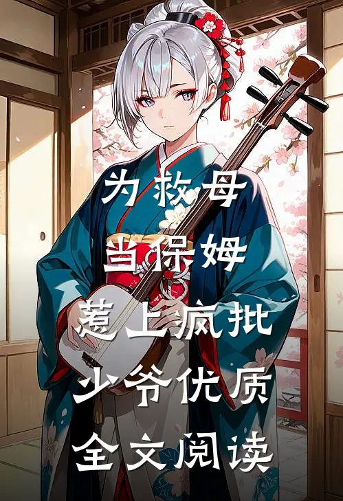 为救母当保姆，惹上疯批少爷优质全文阅读