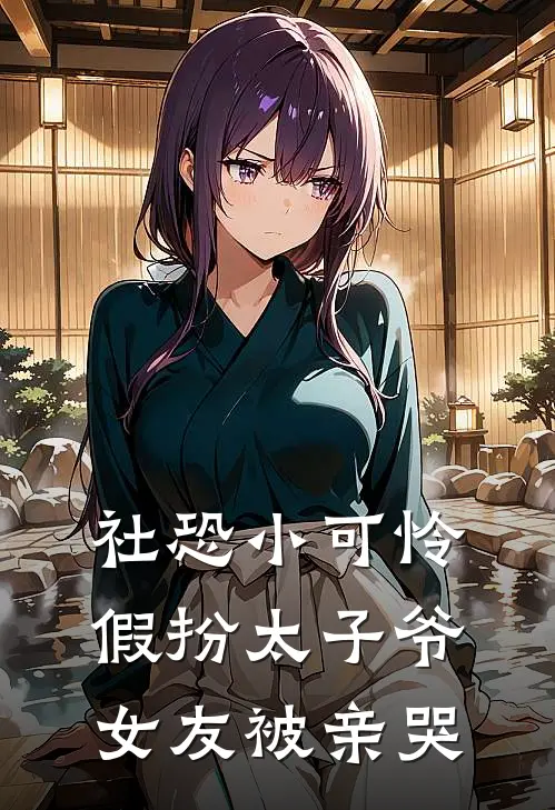 社恐小可怜假扮太子爷女友被亲哭