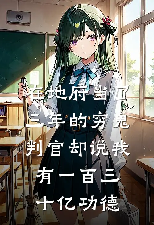 在地府当了三年的穷鬼，判官却说我有一百三十亿功德
