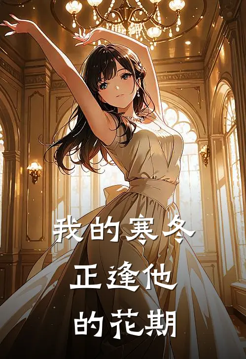 我的寒冬,正逢他的花期是歌