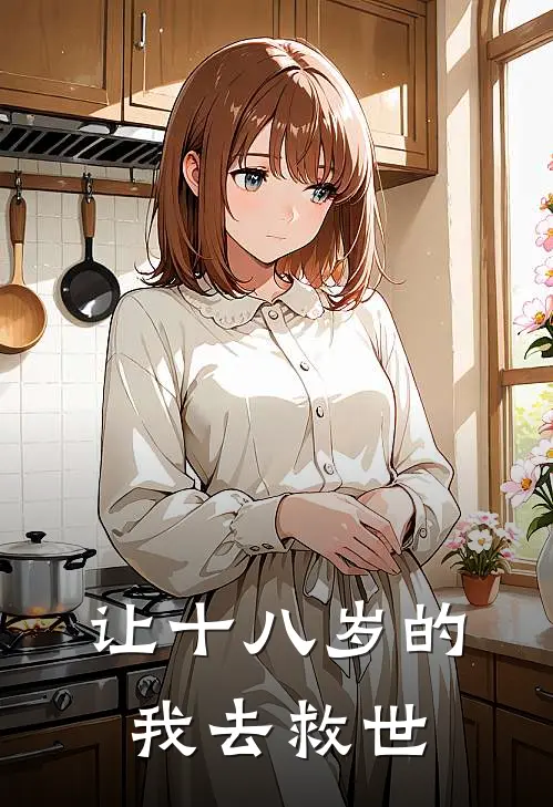 让十八岁的我去救世