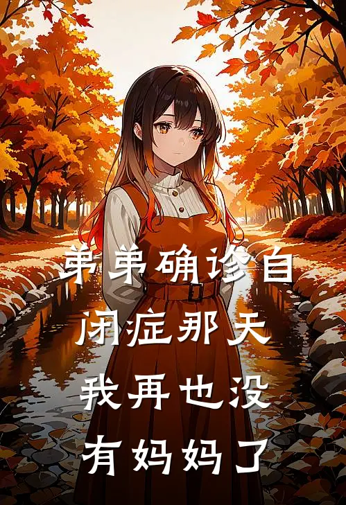 弟弟确诊自闭症那天,我再也没有妈妈了后续txt