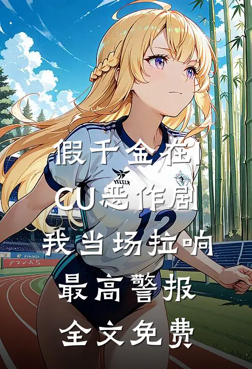 假千金在ICU恶作剧，我当场拉响最高警报全文免费