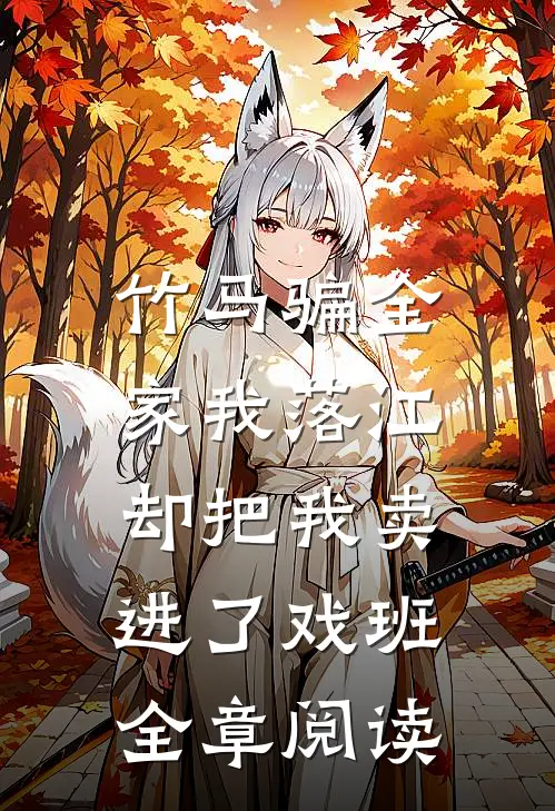 竹马骗全家我落江，却把我卖进了戏班全章阅读