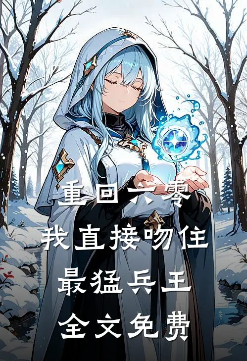 重回六零，我直接吻住最猛兵王全文免费