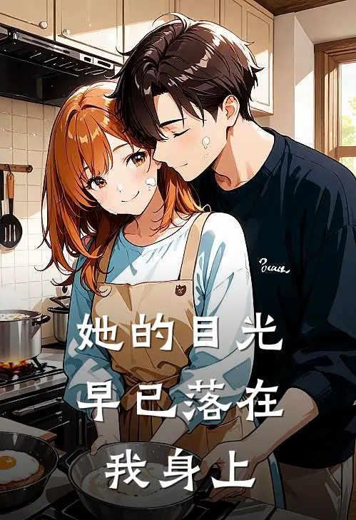 她的目光，早已落在我身上