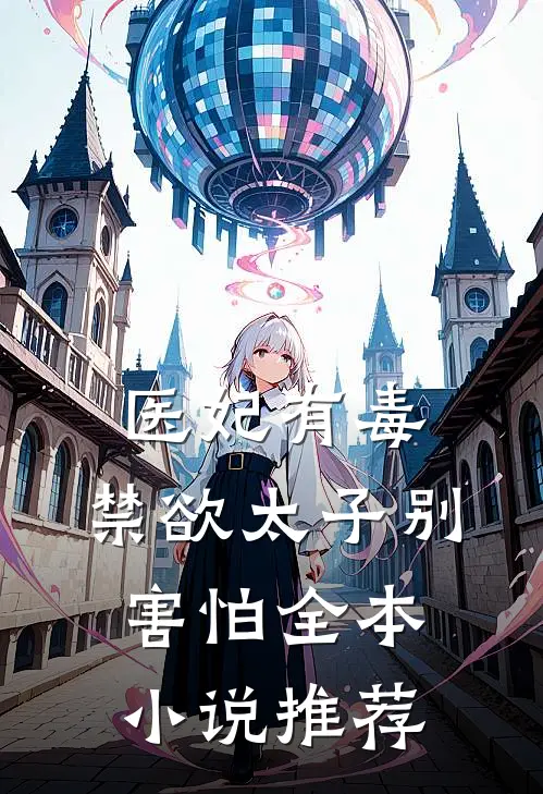 医妃有毒，禁欲太子别害怕全本小说推荐
