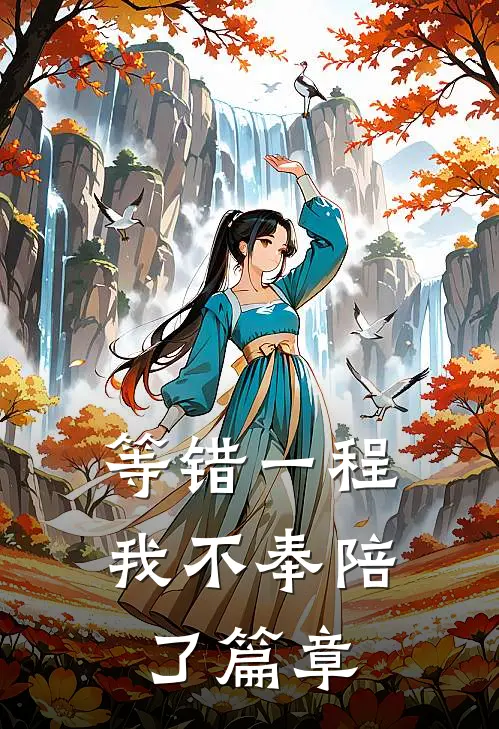 等错一程，我不奉陪了篇章
