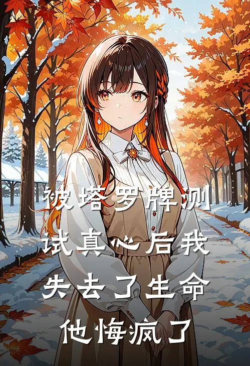 被塔罗牌测试真心后我失去了生命，他悔疯了