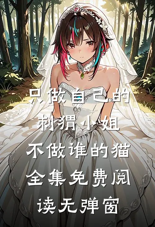 只做自己的刺猬小姐，不做谁的猫全集免费阅读无弹窗
