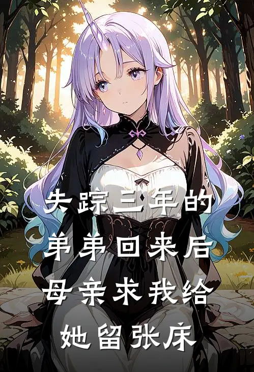 失踪三年的弟弟回来后，母亲求我给她留张床