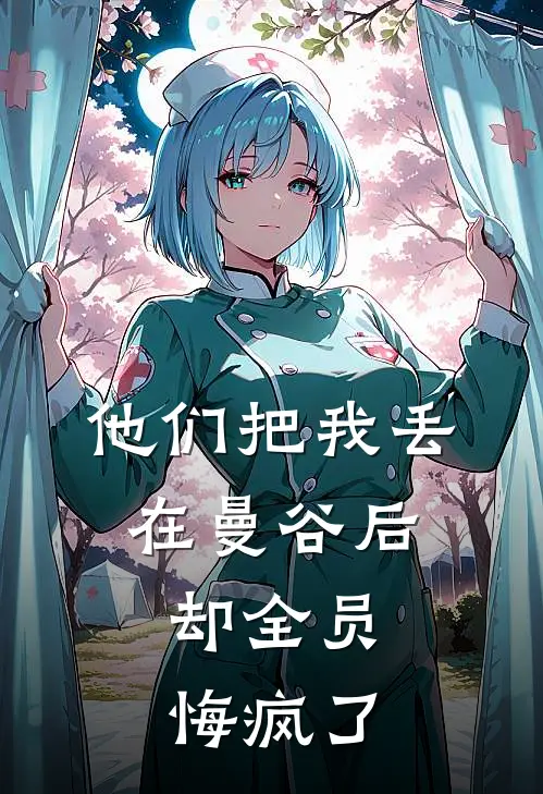 他们把我丢在曼谷后，却全员悔疯了