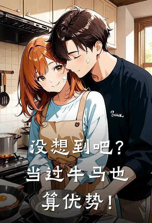 没想到吧？当过牛马也算优势！