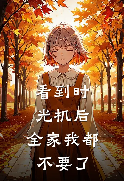 看到时光机后，全家我都不要了