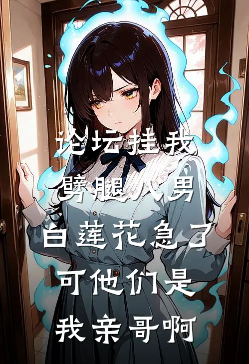 论坛挂我劈腿八男，白莲花急了，可他们是我亲哥啊