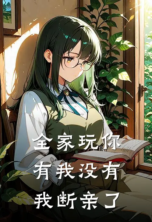 全家玩你有我没有，我断亲了