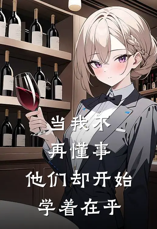 当我不再懂事,他们却开始学着在乎自己