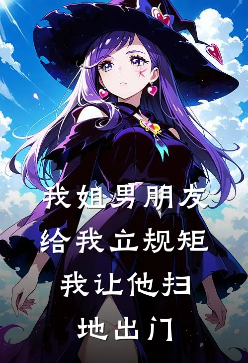 我姐男朋友给我立规矩,我让他扫地出门可以吗