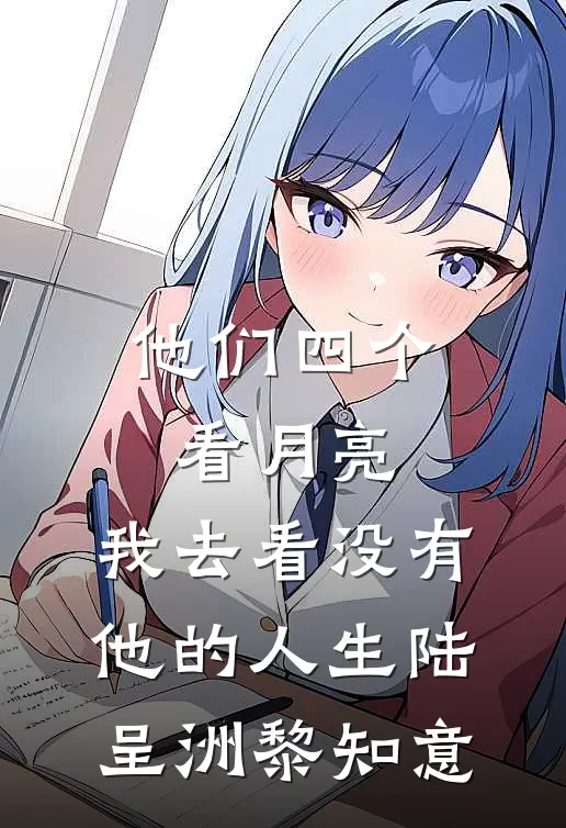 他们四个看月亮，我去看没有他的人生陆呈洲黎知意