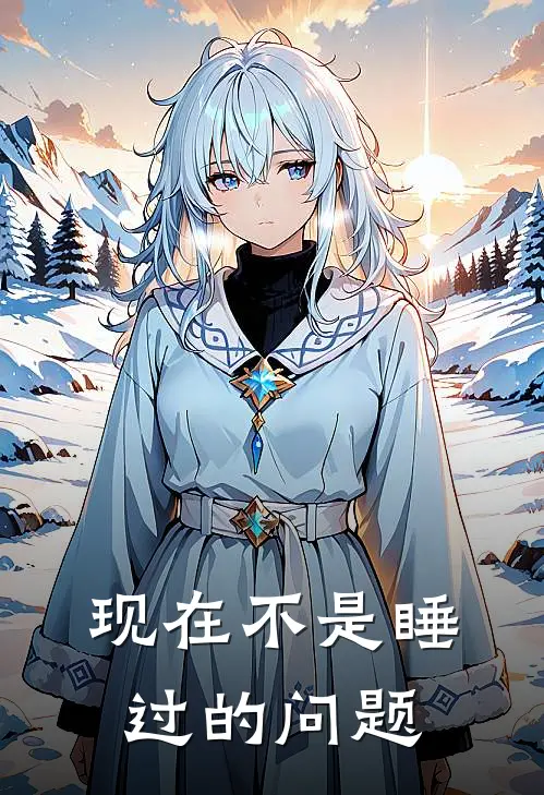 现在不是睡过的问题