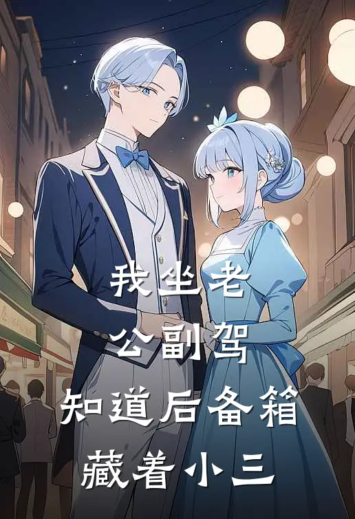 我坐老公副驾，知道后备箱藏着小三