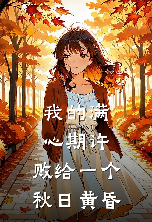 我的满心期许，败给一个秋日黄昏