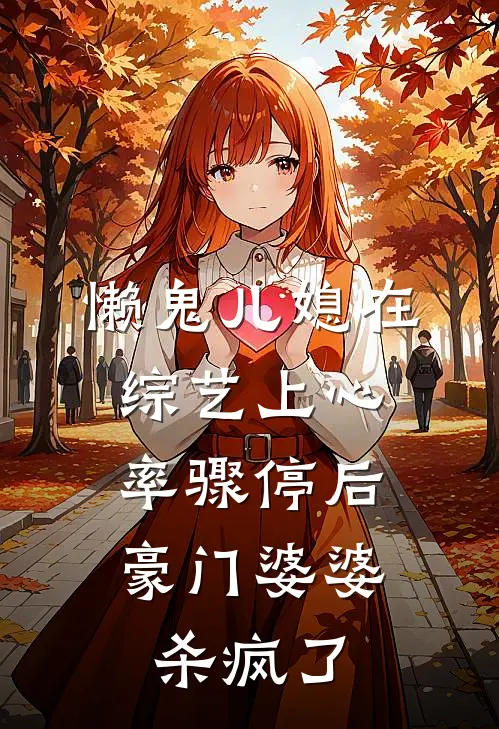 懒鬼儿媳在综艺上心率骤停后，豪门婆婆杀疯了