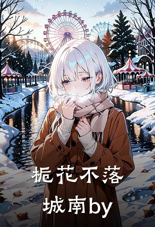 栀花不落城南by