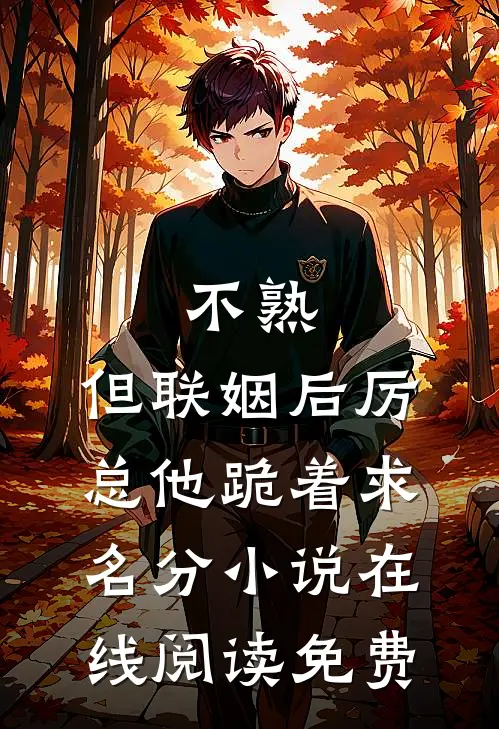 不熟，但联姻后厉总他跪着求名分小说在线阅读免费
