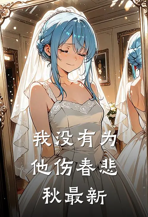 我没有为他伤春悲秋最新