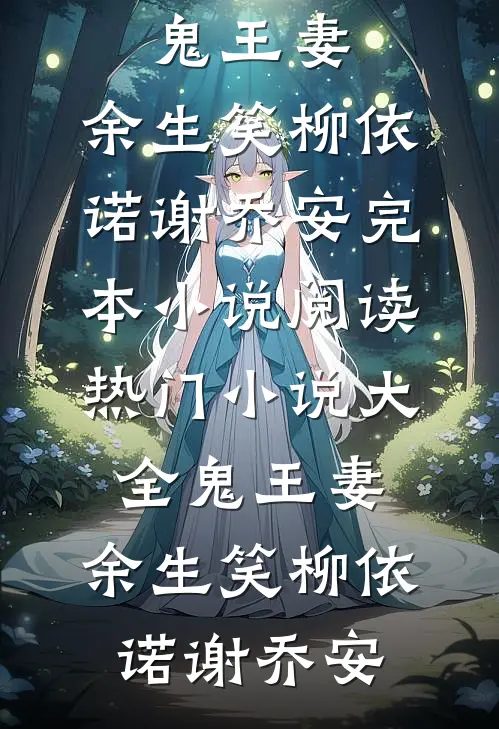 鬼王妻，余生笑(柳依诺谢乔安)完本小说阅读_热门小说大全鬼王妻，余生笑柳依诺谢乔安