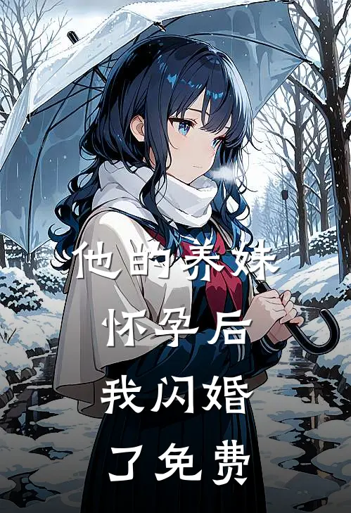 他的养妹怀孕后，我闪婚了免费