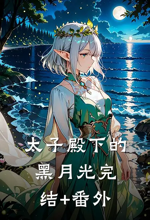 太子殿下的黑月光完结+番外
