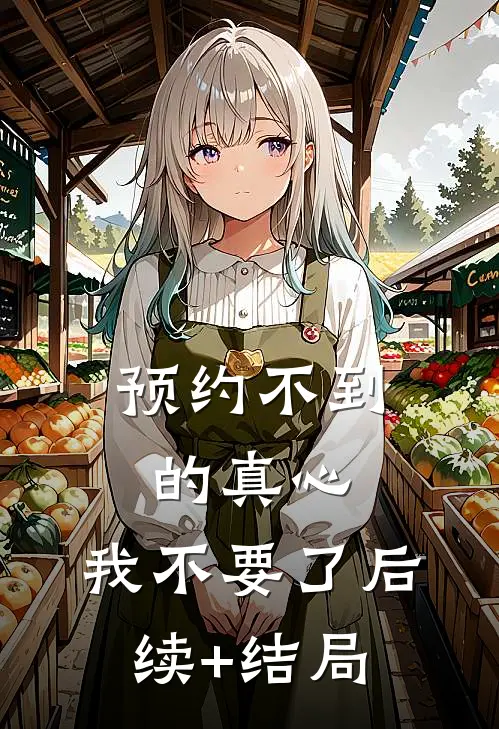 预约不到的真心，我不要了后续+结局