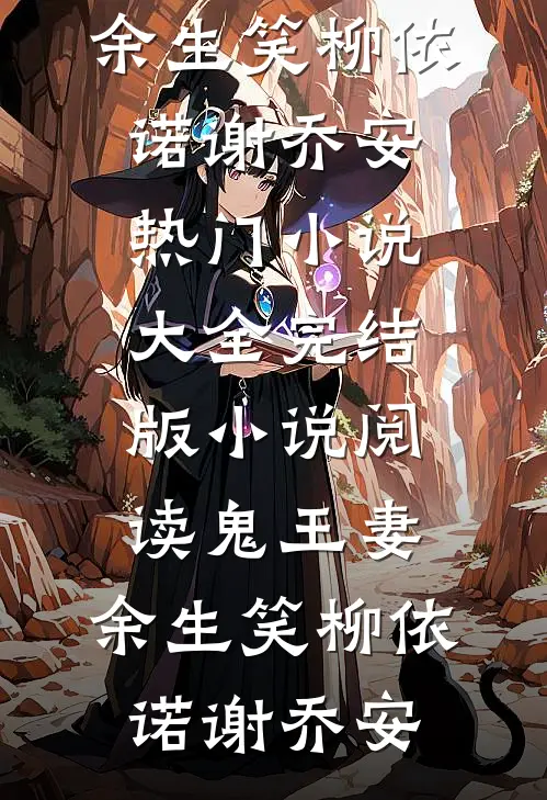 鬼王妻，余生笑(柳依诺谢乔安)热门小说大全_完结版小说阅读鬼王妻，余生笑柳依诺谢乔安