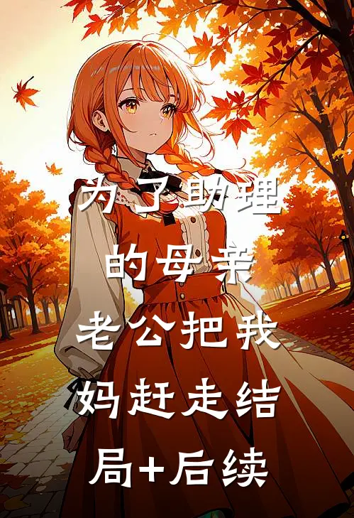 为了助理的母亲，老公把我妈赶走结局+后续