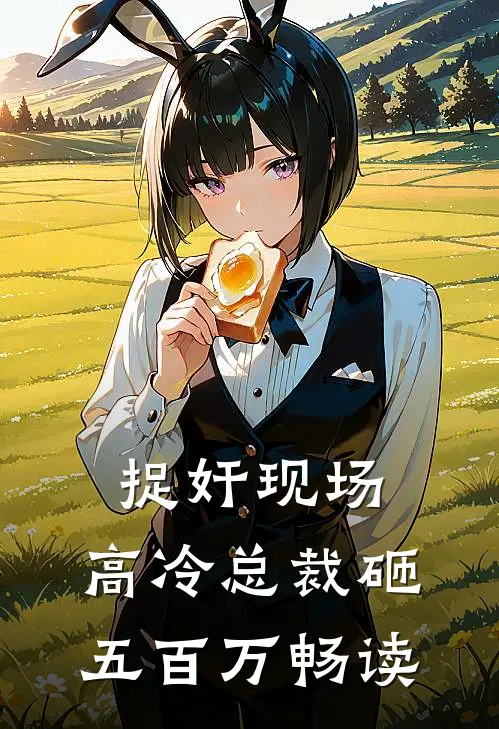 捉奸现场，高冷总裁砸五百万畅读