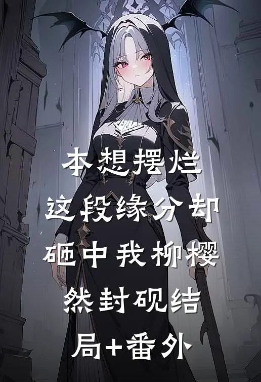 本想摆烂，这段缘分却砸中我柳樱然封砚结局+番外