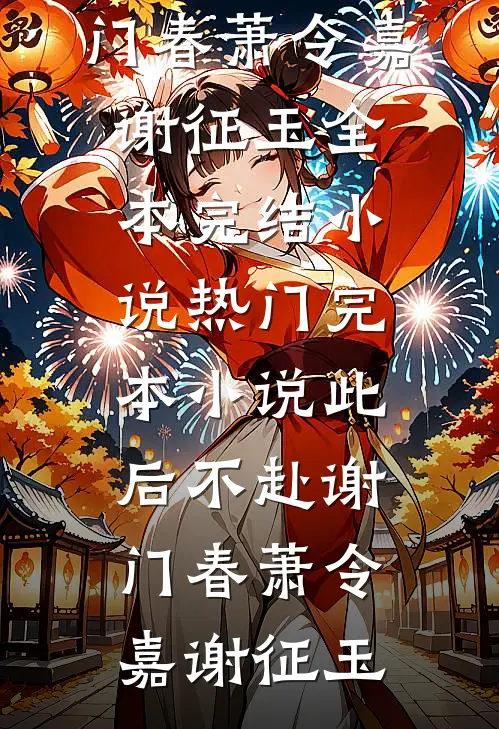此后不赴谢门春萧令嘉谢征玉全本完结小说_热门完本小说此后不赴谢门春(萧令嘉谢征玉)