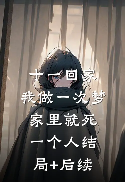 十一回家，我做一次梦家里就死一个人结局+后续